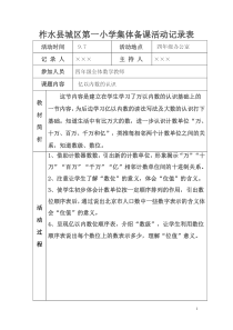 四年级组数学集体备课活动记录