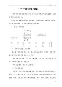 土方工程应急措施