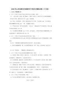 2018年山东省泰安市新泰市中考语文模拟试卷(5月份)