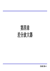 模拟CMOS集成电路设计第四章差分放大器.