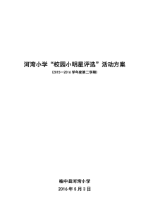 河湾小学校园小明星评选活动方案、总结