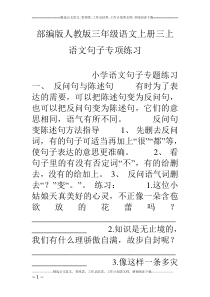 部编版人教版三年级语文上册三上语文句子专项练习