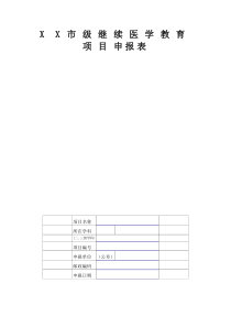 市级继续教育项目申报表