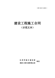 建设工程施工合同示范文本GF20130201完整最新