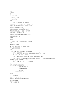 四川大学离散数学(冯伟森版)课后习题答案习题6