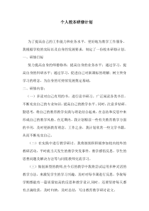 小学语文教师个人校本研修计划