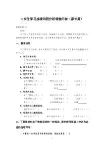 中学生学习成绩归因分析调查问卷(家长篇)