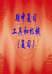 教科版-六年级-上册-科学-期中复习课件