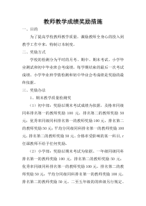 教师教学成绩奖励办法