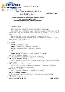 工业自动化仪表绝缘电阻绝缘强度技术要求和试验方法