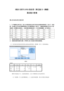 《统计分析与SPSS的应用(第五版)》课后练习答案(第6章)