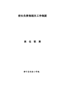 1、校长负责制相关工作制度-岗位职责