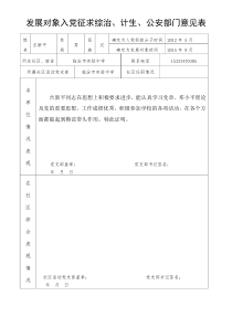 发展对象入党征求综治、计生、公安部门意见表