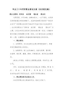 毕业三十年同学聚会策划方案