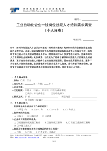 工业自动化企业一线岗位技能人才培训需求调查