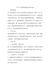 中心小学教师普通话培训计划