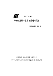 电容器保护DPC-10P说明书(6U)