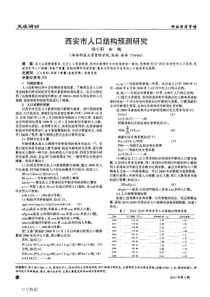 西安市人口结构预测研究