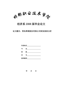 青岛啤酒财务报表分析毕业论文