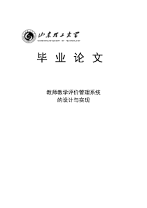 教师教学评价管理系统的设计与实现