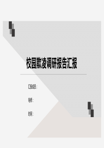 思修关于校园欺凌的调研报告展示PPT