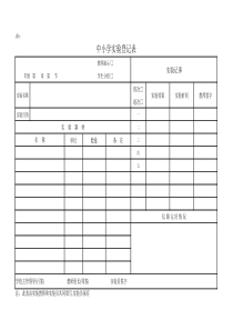 实验登记表(表6)