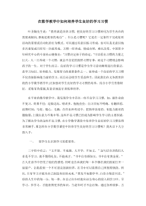 在数学教学中如何培养学生良好的学习习惯