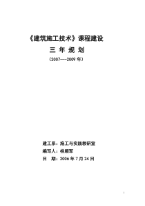 土木工程专业建设三年规划