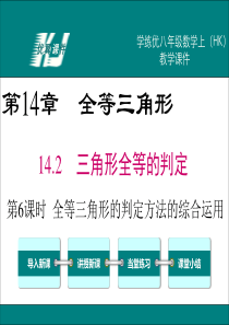 14.2.6-全等三角形的判定方法的综合运用