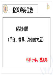 四年级上册数学单价数量总价公开课优秀课件ppt课件