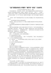 “基于课程标准的小学数学“教学评一致性”行动研究