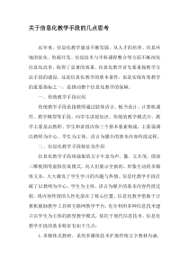 关于信息化教学手段的几点思考-精品文档