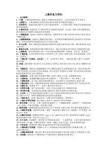 土壤学复习资料