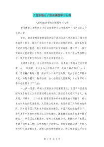 入党积极分子培训课程学习心得