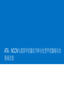 ATA、NCCN与我国甲状腺结节和分化型甲状腺癌诊治指南比较