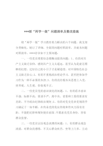 两学一做存在的问题清单及整改措施