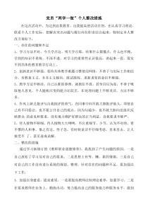 党员“两学一做”个人整改措施