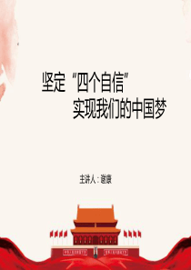 坚定四个自信-实现我们的中国梦