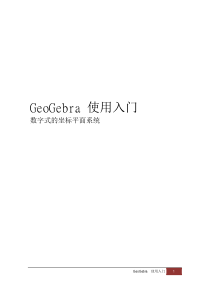 动态数学软件GeoGebra教程