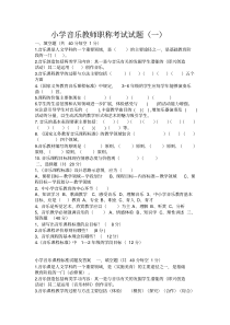 小学音乐教师职称考试试题(五套)