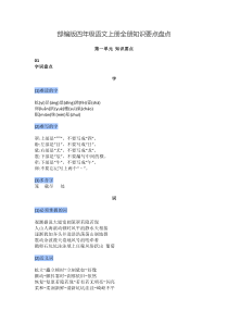 部编版四年级语文上册全册知识要点盘点