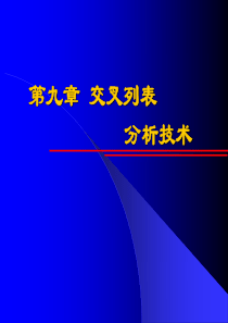 第9章-交叉列表分析技术-2012