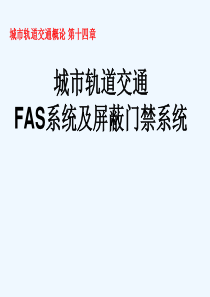 城市轨道交通概论第十四章城市轨道交通消防报警系统FAS