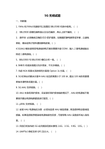 5G无线维护考试题及答案-华为设备