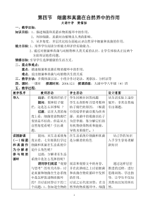 细菌和真菌在自然界中的作用教案设计---公开课教案