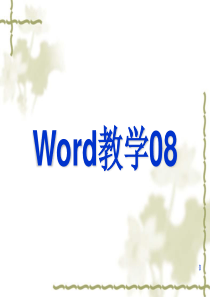 word教学课件08(免费)