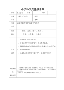 小学科学实验报告单样板