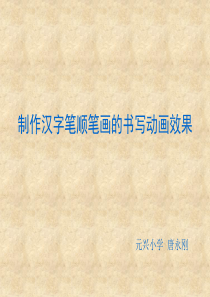 用ppt实现汉字笔顺笔画的书写动画效果