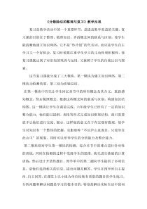 《分数除法的整理与复习》教学反思