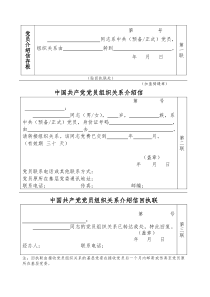 中国共产党党员组织关系介绍信-样本